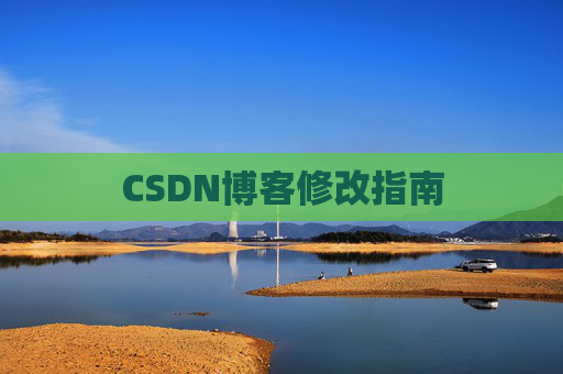 CSDN博客修改指南